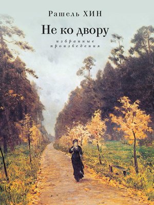cover image of Не ко двору. Избранные произведения
